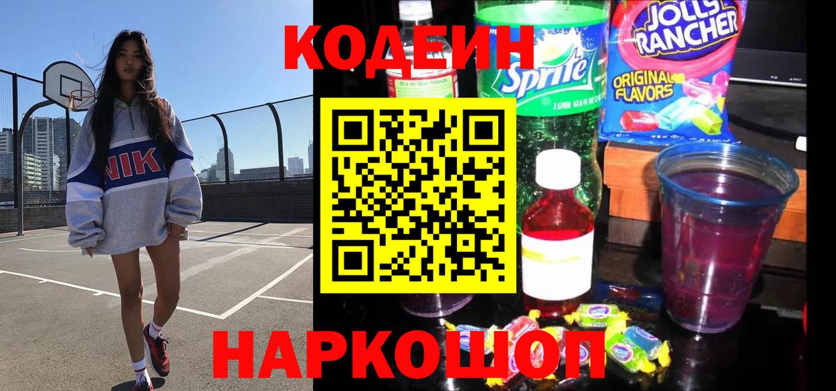 Codein Purple Drank Скопин